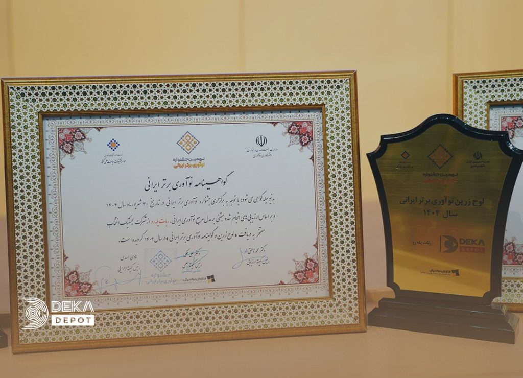 افتخارآفرینی دکادپو در نهمین جشنواره نوآوری برتر ایرانی